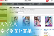 FANZAで検索してもヒットしない語句や伏せ字になる言葉を調べてみた