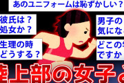 【2ch面白いスレ】陸上部のJKだけどヤバい内情を暴露するぞww【ゆっくり解説】