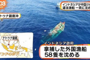 【悲報】インドネシア、中国の違法漁船58隻を海に沈める