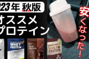 【朗報】プロテイン、ついに安くなるｗｗｗｗｗｗｗｗｗ