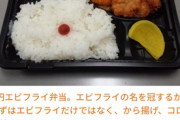 【画像】大阪の自宅療養者に配られる弁当(1500円)美味そうすぎワロタｗｗｗ