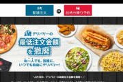 【悲報】ドミノピザが最低注文金額を撤廃、バイトがホットドック1個を持ってパシらされる事になる