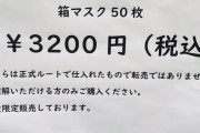 【悲報】タピオカ屋さん、なぜか続々とマスク屋さんになる