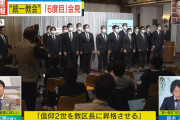 【悲報】統一教会「ご覧下さい。二世20名を教区長に昇格させます」なんG民「おお…なるほど…！」
