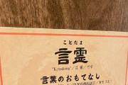 【画像】ラーメン一蘭、「いらっしゃいませ」の代わりに「幸せ～！」と叫んでいる模様wwwww