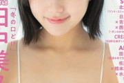 【過激画像】HKT48田中美久、推定Gカップ乳がスゴいことになってしまうww水着グラビアショットにファン衝撃「セクシーていうかハミ出そう」