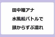 田中瞳アナ｜モヤさま恒例行事の水風船バトルで今年の夏も頭からずぶ濡れ