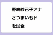 野嶋紗己子アナ｜ミスタードーナツの「さつまいもド まるで焼きいも」を試食