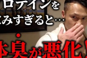 【衝撃】プロテインやめた結果体臭が消えた...