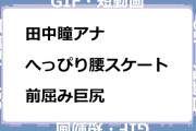 田中瞳アナ　へっぴり腰スケート！前屈み巨尻GIF