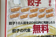 餃子の王将「餃子10人前を20分以内で食え、楽勝やろ？」