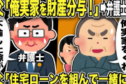 【2ch修羅場スレ】汚嫁父「離婚なら俺実家を財産分与しろ！」と主張すると弁護士「不倫して有責の嫁さんが慰謝料を払う側です」笑いを堪えていたw嫁家族は俺の土地に二世帯住宅を俺のローンで建て替えようと…