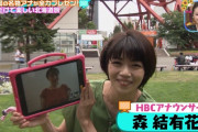 【画像】森結有花アナ、小松菜奈似で可愛いと話題に！王様のブランチにHBC北海道放送の美人アナウンサー登場！
