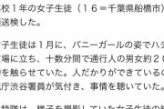 【画像】「フリーおっぱい」という看板を掲げ通行人に自分のおっぱいを触らせた女子高生を書類送検