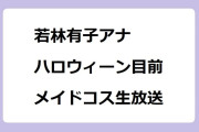 若林有子アナ　ハロウィーン目前！メイドコスプレで生放送