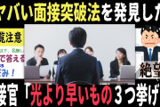 【2chヤバいスレ】面接官「光より速いものを３つ上げてください」⇒驚異のスピードでスレ民に即答されるww（就活難問クイズ）