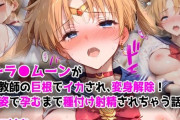 【フル無料】【漫画】セーラ●ムーンが体育教師の巨根でイカされ、変身解除！  制服姿で孕むまで種付け射精されちゃう話hitomi