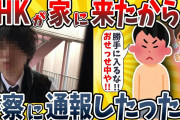 【2ch面白いスレ】NHKが家に来たから警察を呼んだ結果wwww【ゆっくり解説】