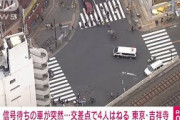 信号待ちの車が動き出し4人はねる　東京・吉祥寺(2021年10月16日)