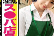 中出し以外は認めない淫乱スタバ店員。美人JDがエロボディで搾り取る中出し騎乗位SEXが抜ける！『女子大生をガチ口説き なつき 20歳 如月夏希』