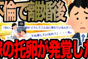 不倫で離婚後嫁の托卵が発覚した【2ch修羅場スレ】