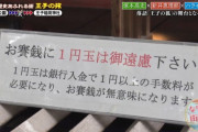 【画像】1円玉の賽銭を拒否する神社あらわる