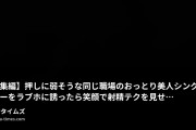 めっちゃ射精したい。の動画・【総集編】押しに弱そうな同じ職場のおっとり美人シングルマザーをラブホに誘ったら笑顔で射精テクを見せてくる隠れムッツリで、...