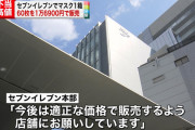 【悲報】セブンイレブン、16900円でマスクを販売したことを認めるも苦しい言い訳をしてまう