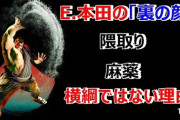 エドモンド本田ってなんで横綱じゃないの？