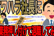 パワハラ社長に全業務押し付けて退職してみた【2ch仕事スレ】