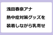 浅田春奈アナ　熱中症対策グッズを装着しながら乳寄せ
