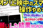 【2ch面白いスレ】上映中マナー守れないやつ多すぎてヤバイwww