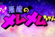 【悲報】小悪魔のメムメムちゃん、ガチで終わるｗｗｗｗ