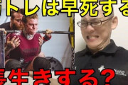 結局「筋肉ついてる人」の「脂肪がついてる人」どっちが長生きなの？