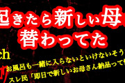【2ch】起きたら母が入れ替わってて一緒にお風呂に入ろうと言われてます【ヒトコワ】
