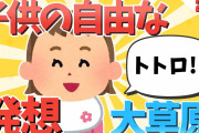 【2ch面白いスレ】子供の自由な発想が可愛すぎるｗｗｗ【ゆっくり解説】