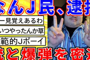 【2ch面白いスレ】山上徹也に触発されたなんj民、逮捕される…【ゆっくり解説】