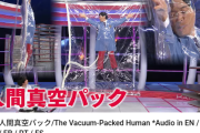 【朗報】でんじろう先生が真空パックされる回が無料配信開始