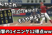 【2chまとめ】広島、1イニング12得点で2019年の屈辱を晴らす……