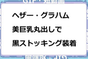 ヘザー・グラハム　美巨乳丸出しで黒ストッキング装着GIF