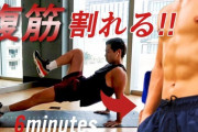 腹筋バキバキに割るトレーニング教えてくれｗｗｗｗｗｗｗｗｗ