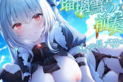 【新シリーズ開幕記念♪永久特価660円!!】瑠璃雪楼の前奏曲 メイド長六花の癒し【KU100ハイレゾ】