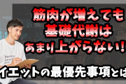 筋肉つければ基礎代謝が上がるとかいう勘違いしてるやつが多い嘘ｗｗｗｗｗ