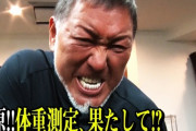 【朗報】清原和博、9ｷﾛ痩せる