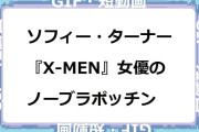 ソフィー・ターナー　『X-MEN』ジーン・グレイ役女優のノーブラポッチン