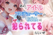 【フル無料】あのアイドル プロデューサーのおぢさんに犯られてるらしいぜhitomi