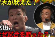 青木真也が秋山成勲に爆弾投下「なんで断ったんだよ！　嘘つくんじゃねえ！」