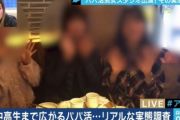 【悲報】女子大生さん、パパ活しなければ生活できないほど困窮していたと判明