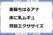 斎藤ちはるアナ｜床に乳ムギュしちゃう胸チラ背筋エクササイズ