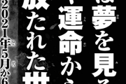 【悲報】進撃の巨人、6月で最終回wwwwwww
